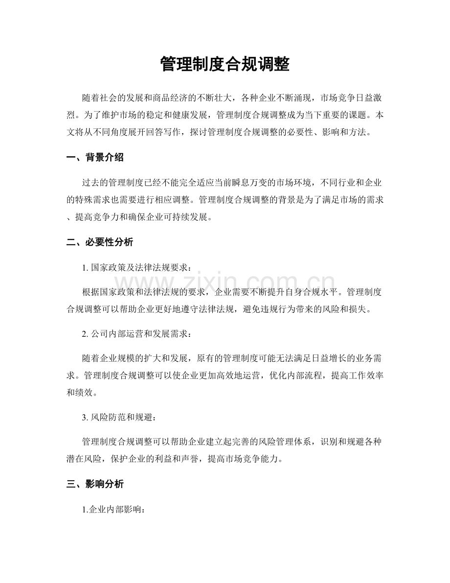管理制度合规调整.docx_第1页