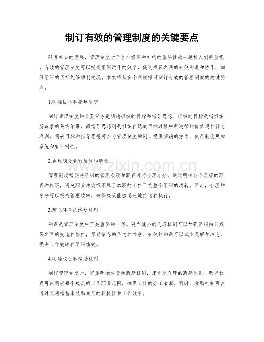 制订有效的管理制度的关键要点.docx_第1页