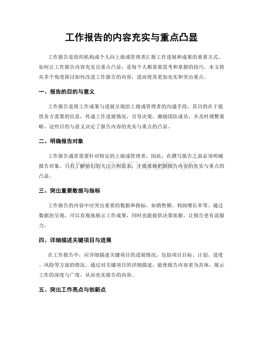 工作报告的内容充实与重点凸显.docx_第1页