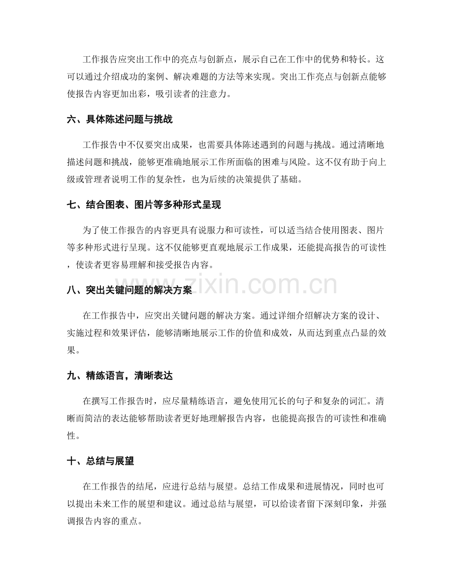 工作报告的内容充实与重点凸显.docx_第2页