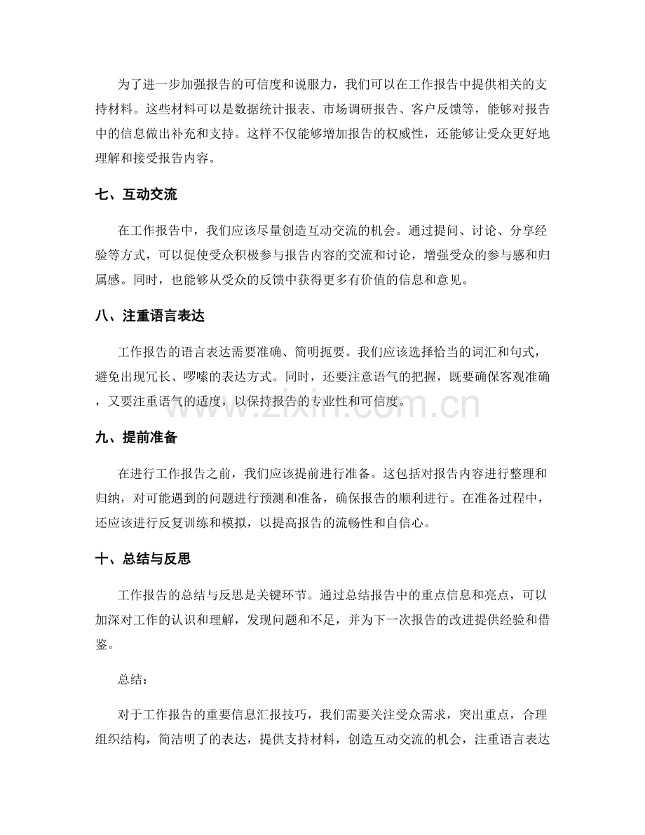工作报告的重要信息汇报技巧.docx_第2页