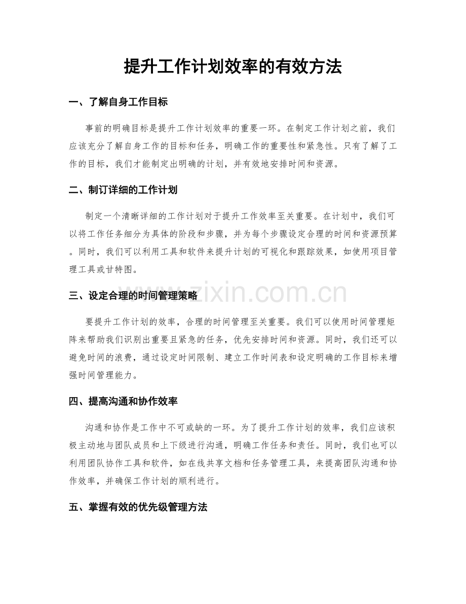 提升工作计划效率的有效方法.docx_第1页