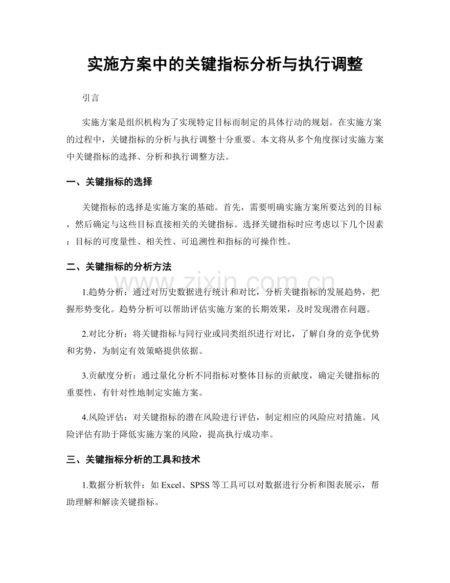 实施方案中的关键指标分析与执行调整.docx_第1页