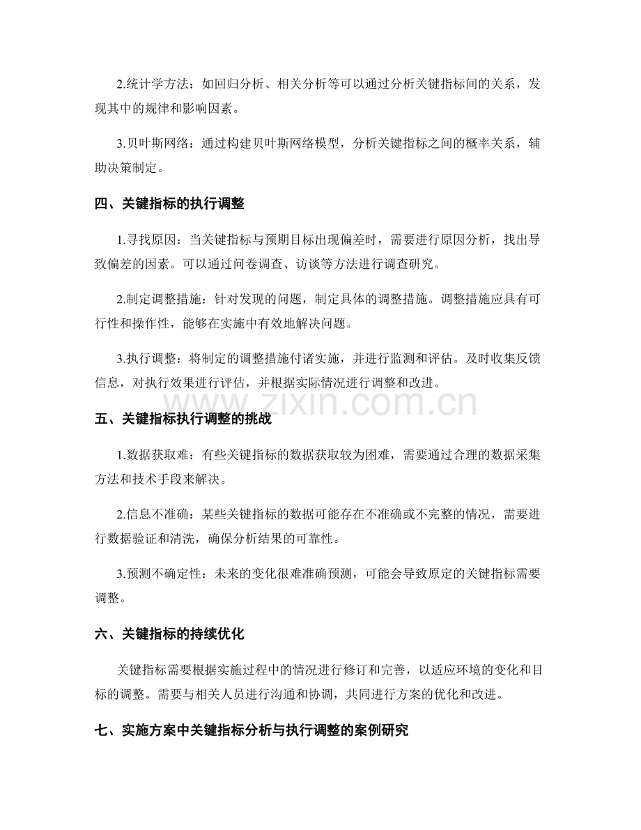 实施方案中的关键指标分析与执行调整.docx_第2页