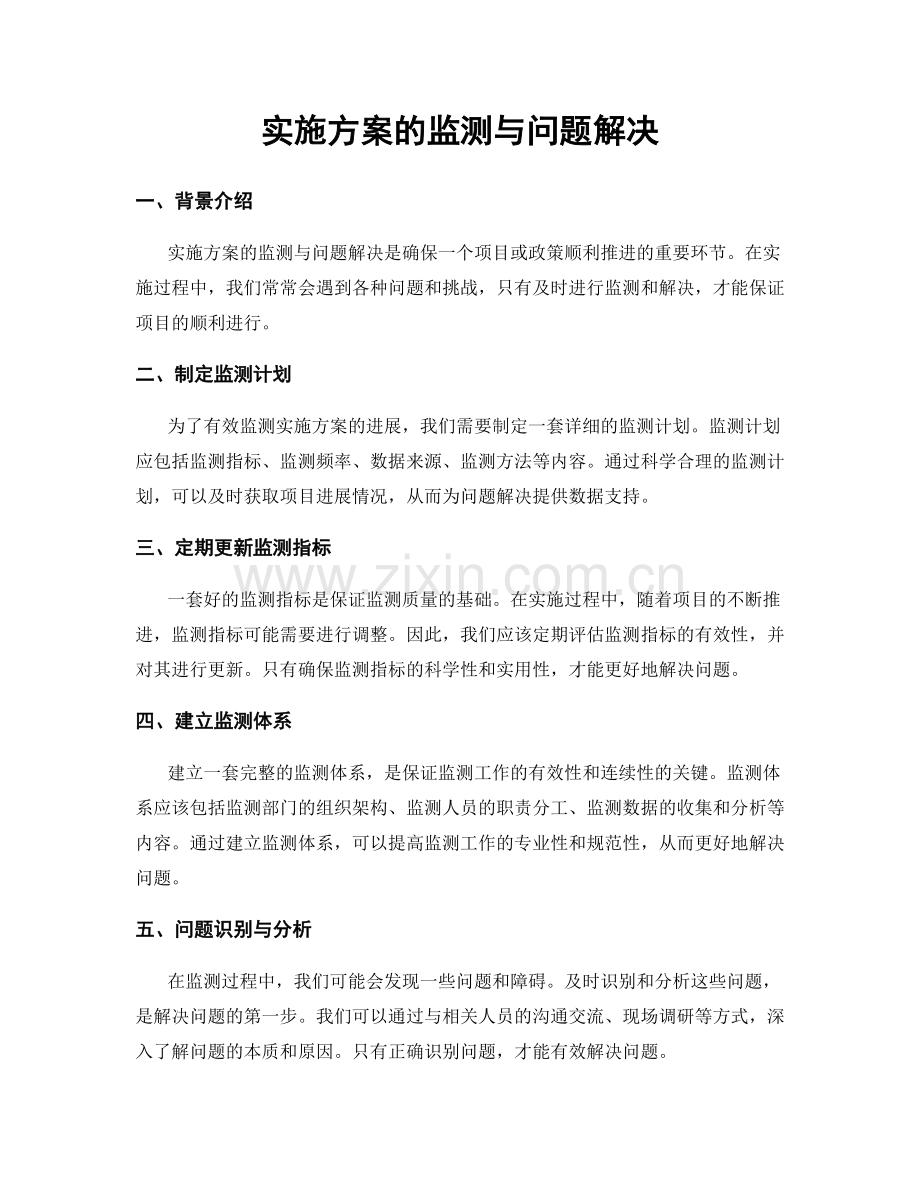 实施方案的监测与问题解决.docx_第1页