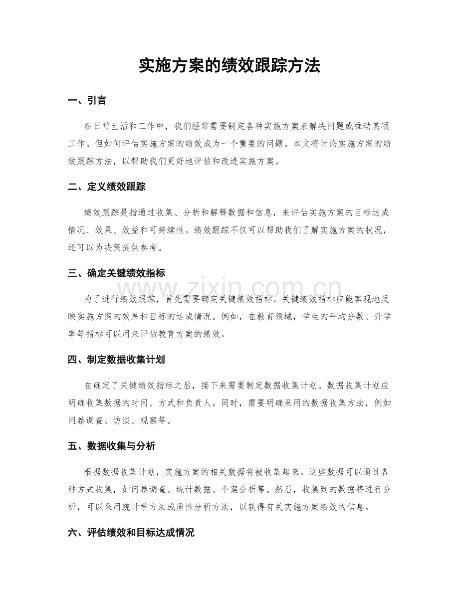 实施方案的绩效跟踪方法.docx_第1页