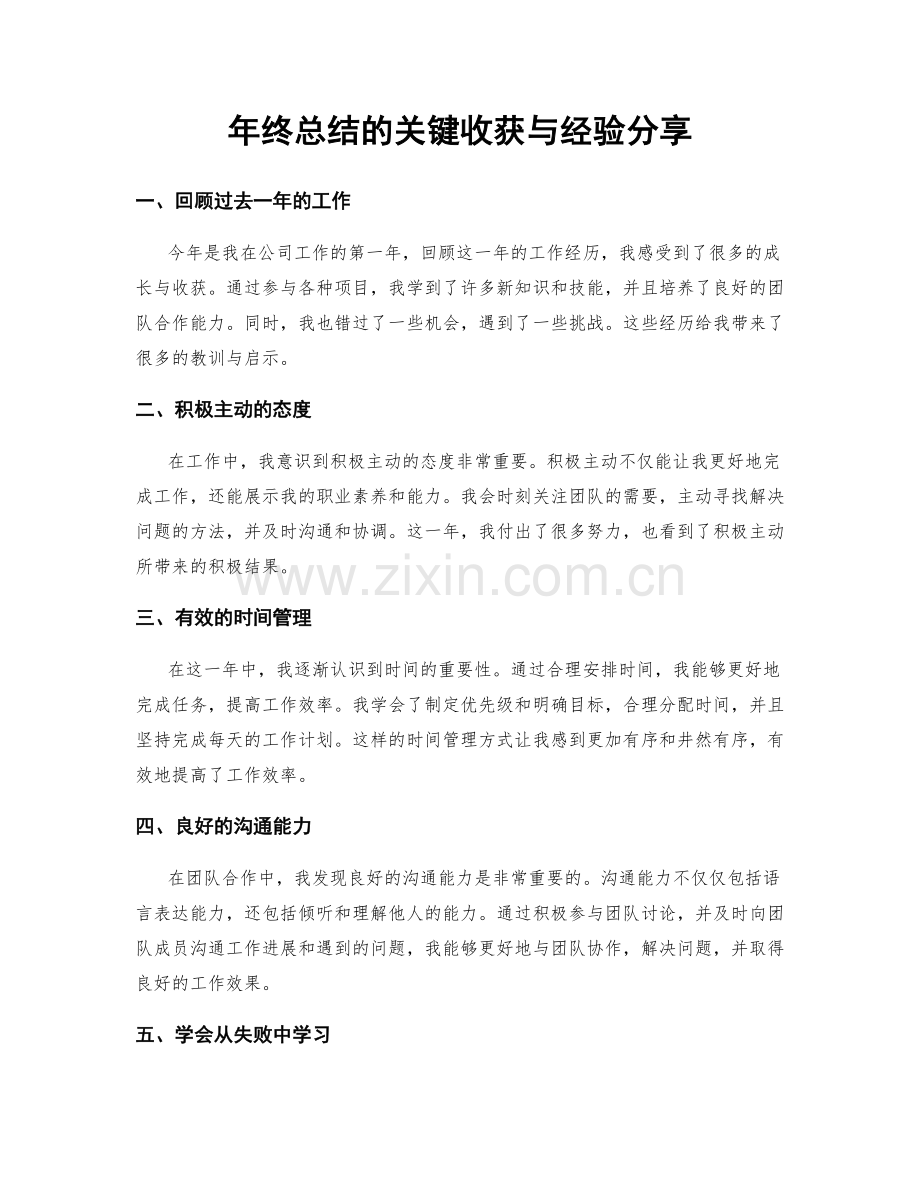 年终总结的关键收获与经验分享.docx_第1页