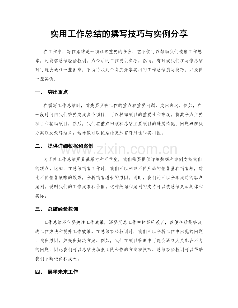 实用工作总结的撰写技巧与实例分享.docx_第1页