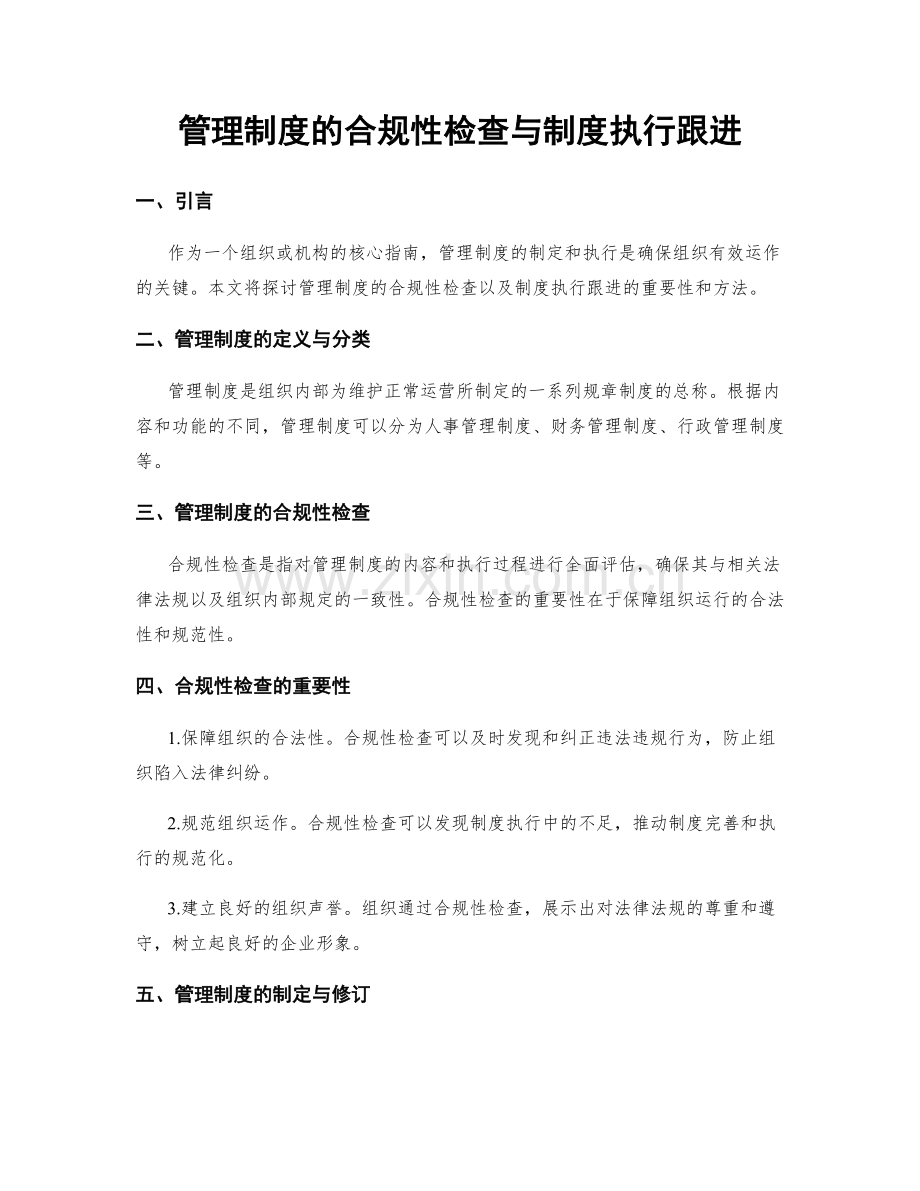 管理制度的合规性检查与制度执行跟进.docx_第1页