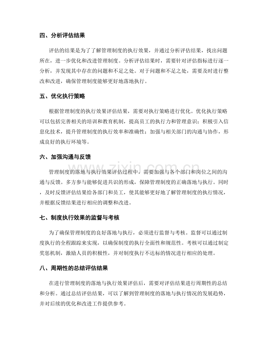 管理制度的落地与执行效果评估的方法标准与频率优化与改进策略.docx_第2页