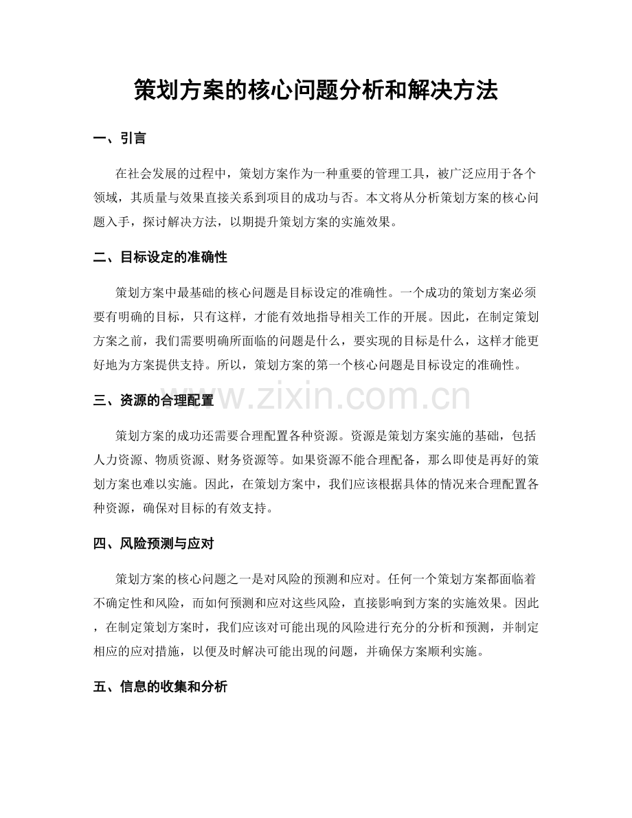 策划方案的核心问题分析和解决方法.docx_第1页