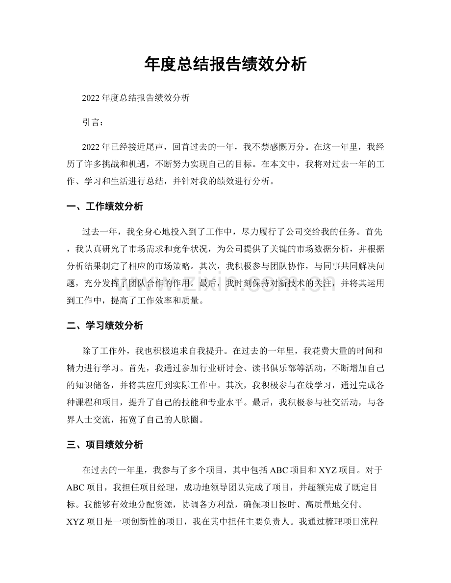 年度总结报告绩效分析.docx_第1页