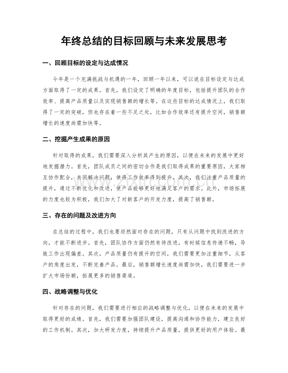 年终总结的目标回顾与未来发展思考.docx_第1页