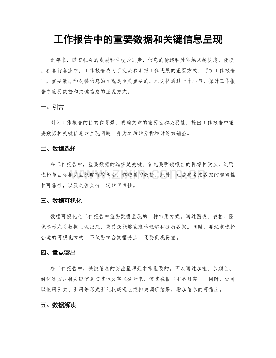 工作报告中的重要数据和关键信息呈现.docx_第1页