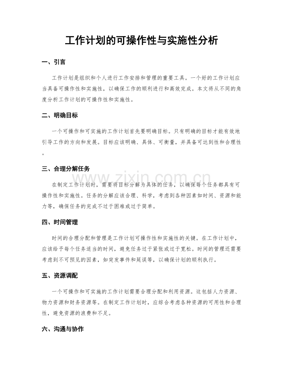 工作计划的可操作性与实施性分析.docx_第1页