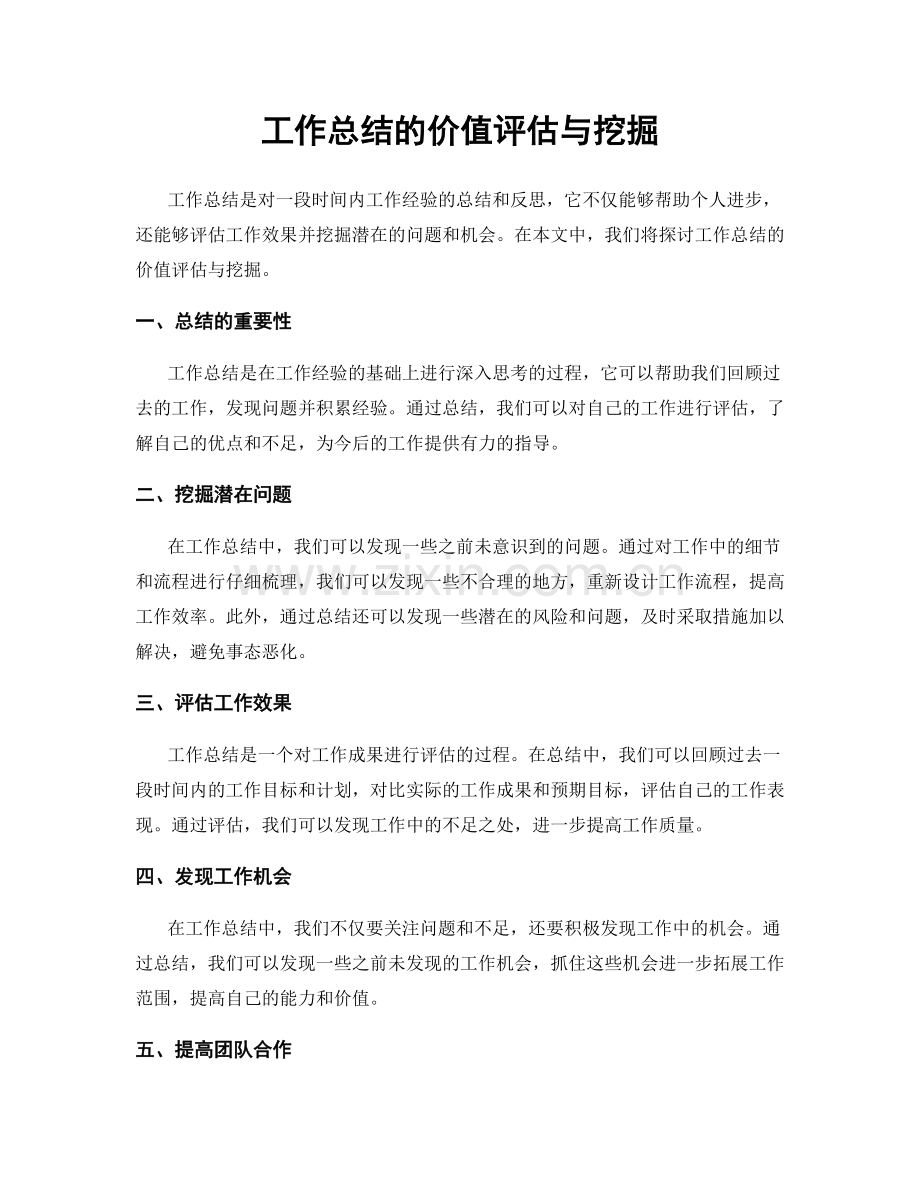工作总结的价值评估与挖掘.docx_第1页