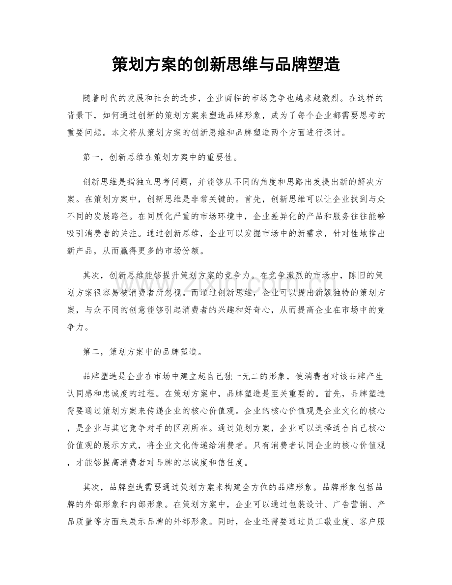 策划方案的创新思维与品牌塑造.docx_第1页