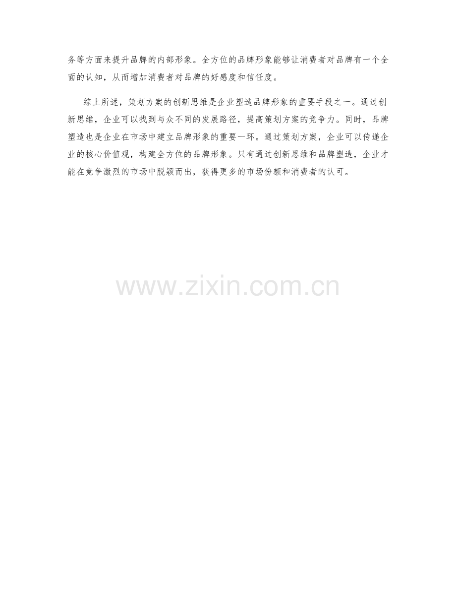 策划方案的创新思维与品牌塑造.docx_第2页