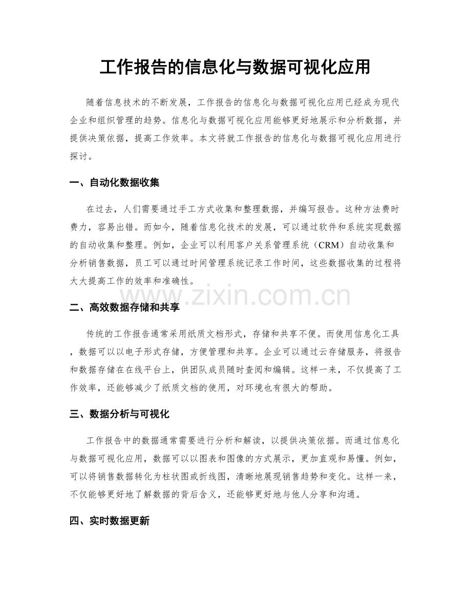 工作报告的信息化与数据可视化应用.docx_第1页
