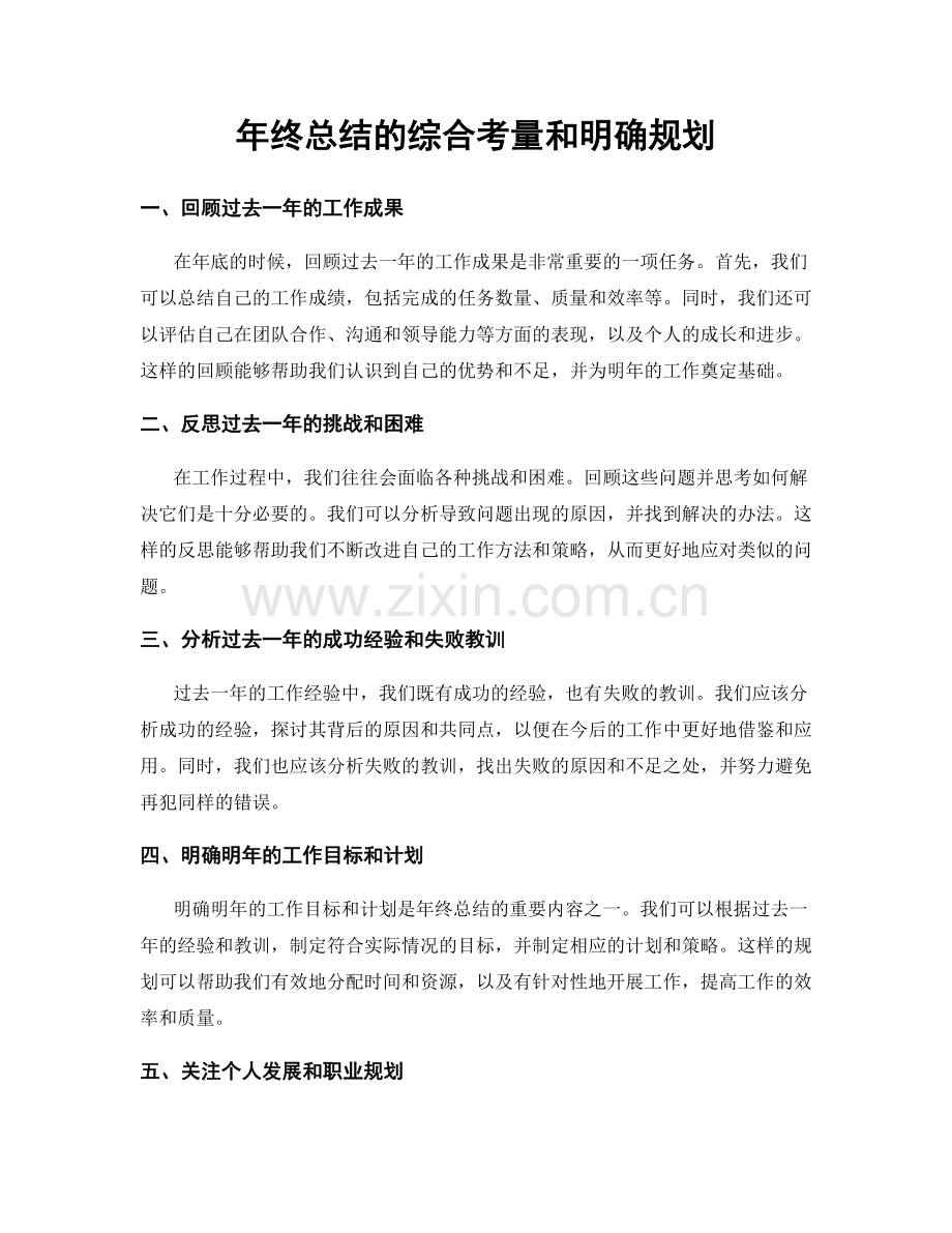 年终总结的综合考量和明确规划.docx_第1页