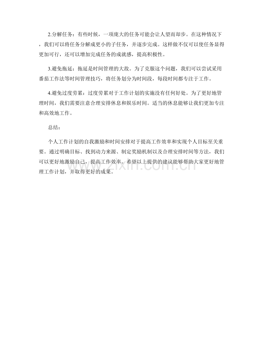 个人工作计划的自我激励和时间安排.docx_第2页