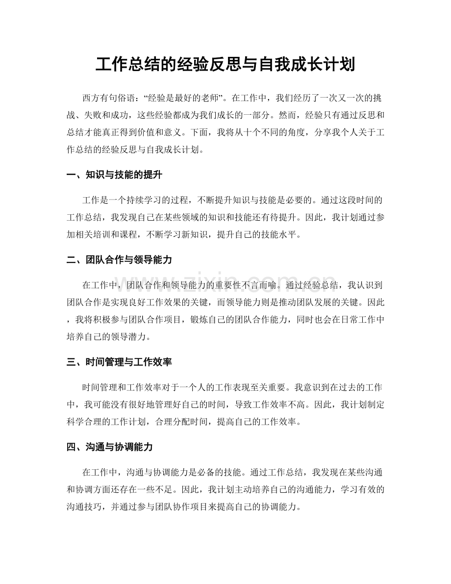 工作总结的经验反思与自我成长计划.docx_第1页