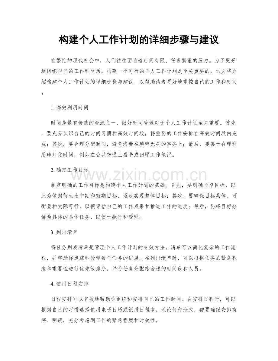 构建个人工作计划的详细步骤与建议.docx_第1页