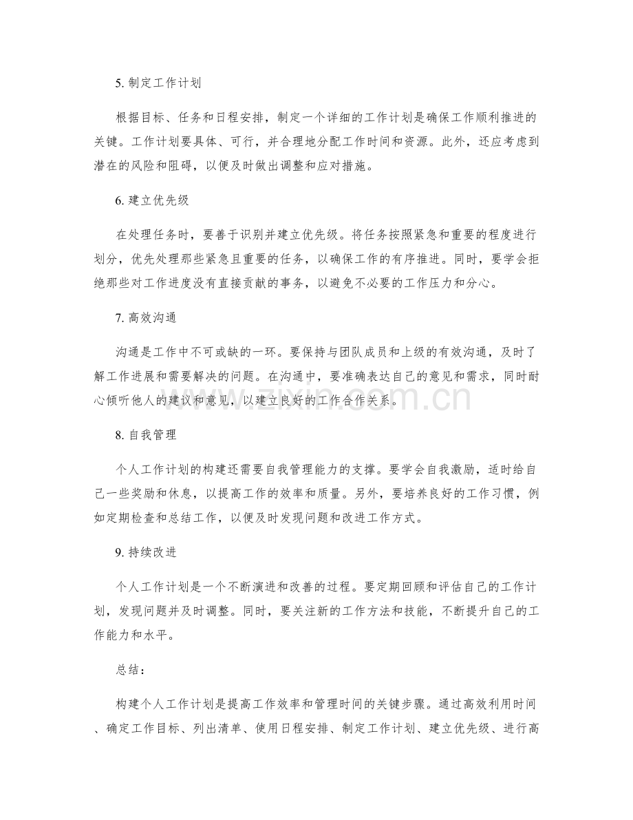 构建个人工作计划的详细步骤与建议.docx_第2页