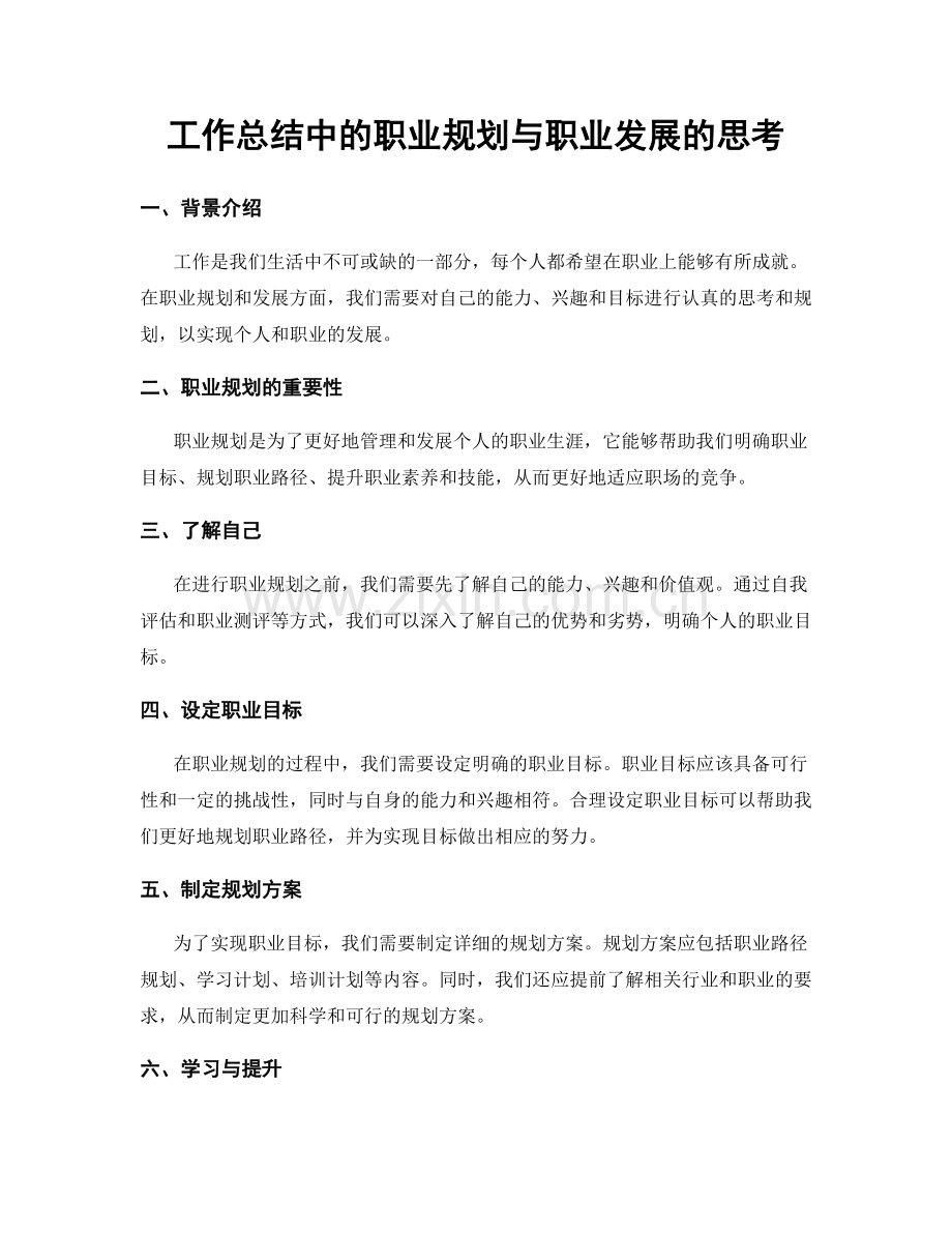 工作总结中的职业规划与职业发展的思考.docx_第1页