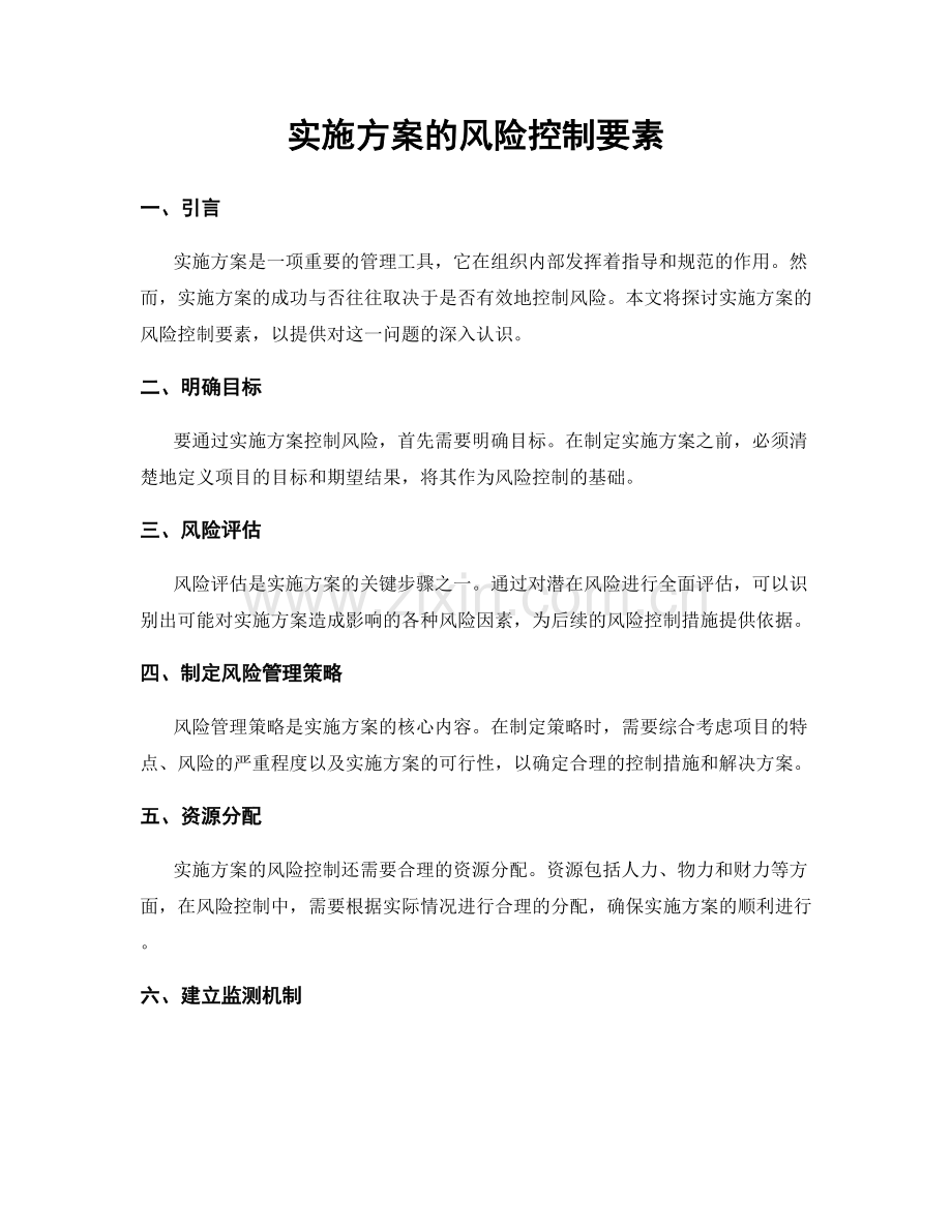 实施方案的风险控制要素.docx_第1页