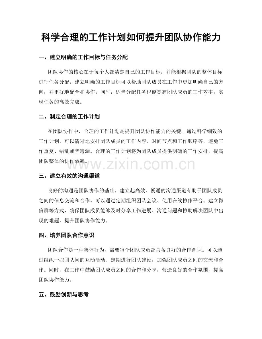 科学合理的工作计划如何提升团队协作能力.docx_第1页