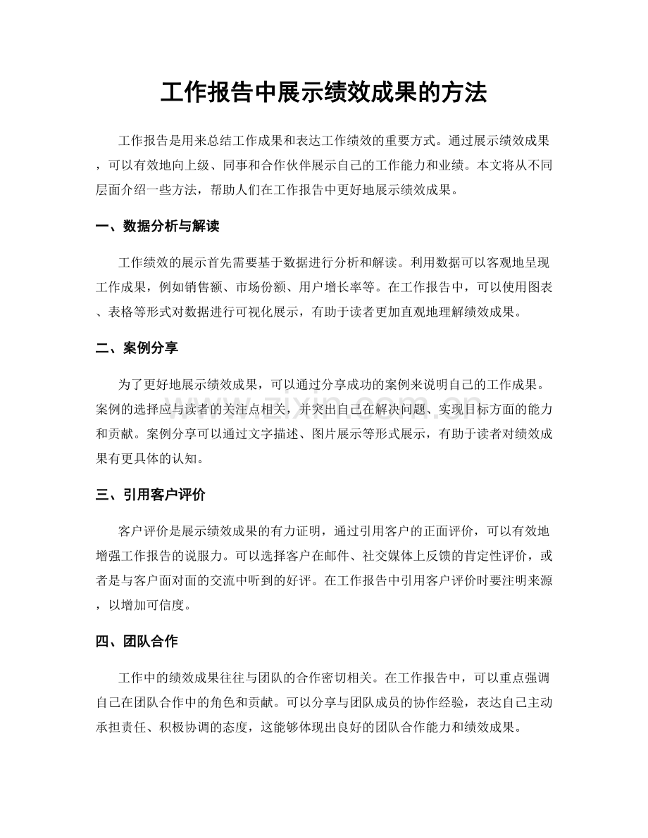 工作报告中展示绩效成果的方法.docx_第1页