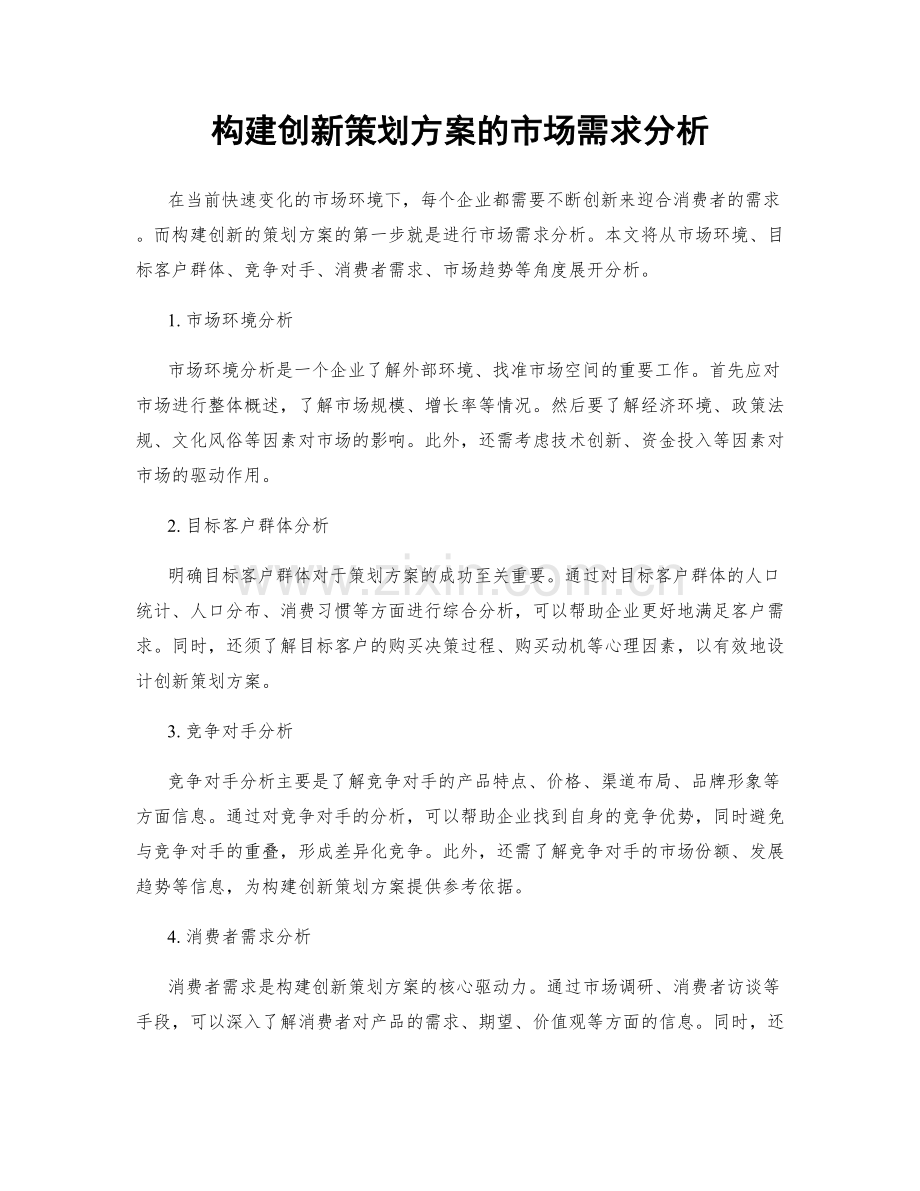 构建创新策划方案的市场需求分析.docx_第1页