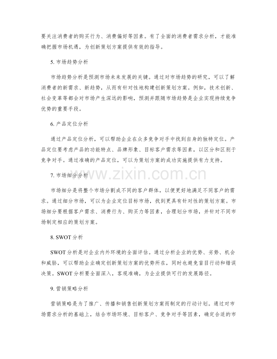 构建创新策划方案的市场需求分析.docx_第2页