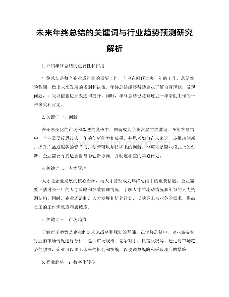 未来年终总结的关键词与行业趋势预测研究解析.docx_第1页