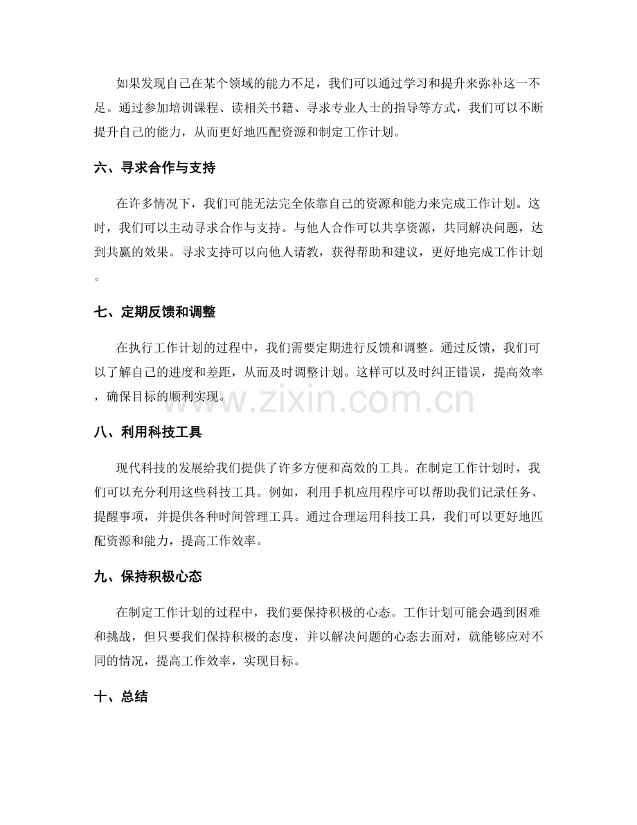 制定工作计划的匹配资源和能力.docx_第2页