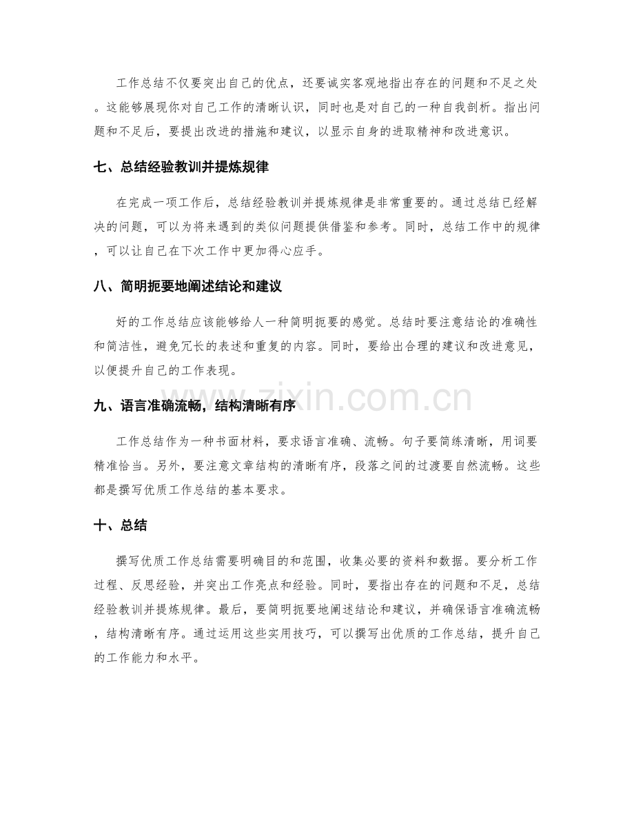 撰写优质工作总结的实用技巧.docx_第2页