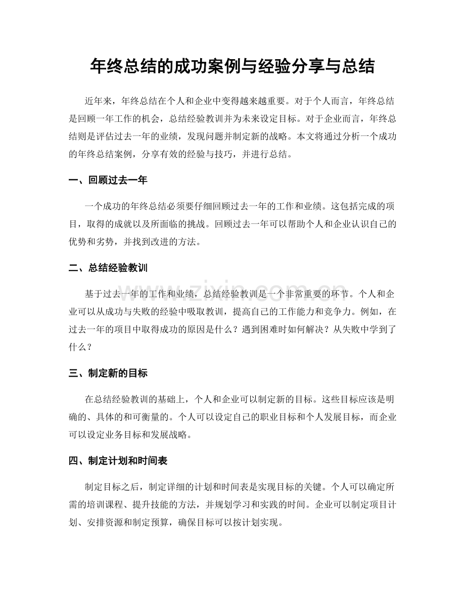 年终总结的成功案例与经验分享与总结.docx_第1页
