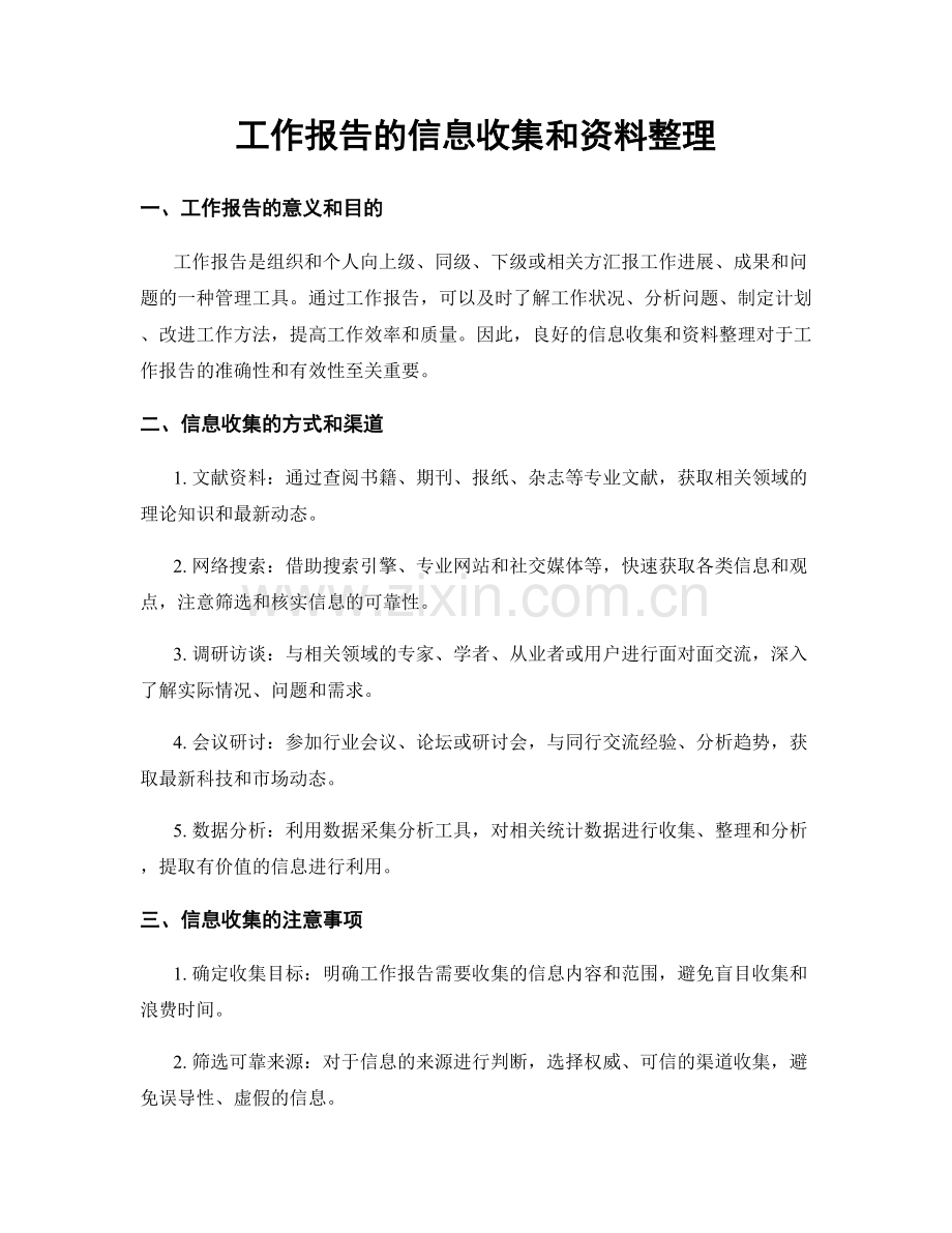 工作报告的信息收集和资料整理.docx_第1页