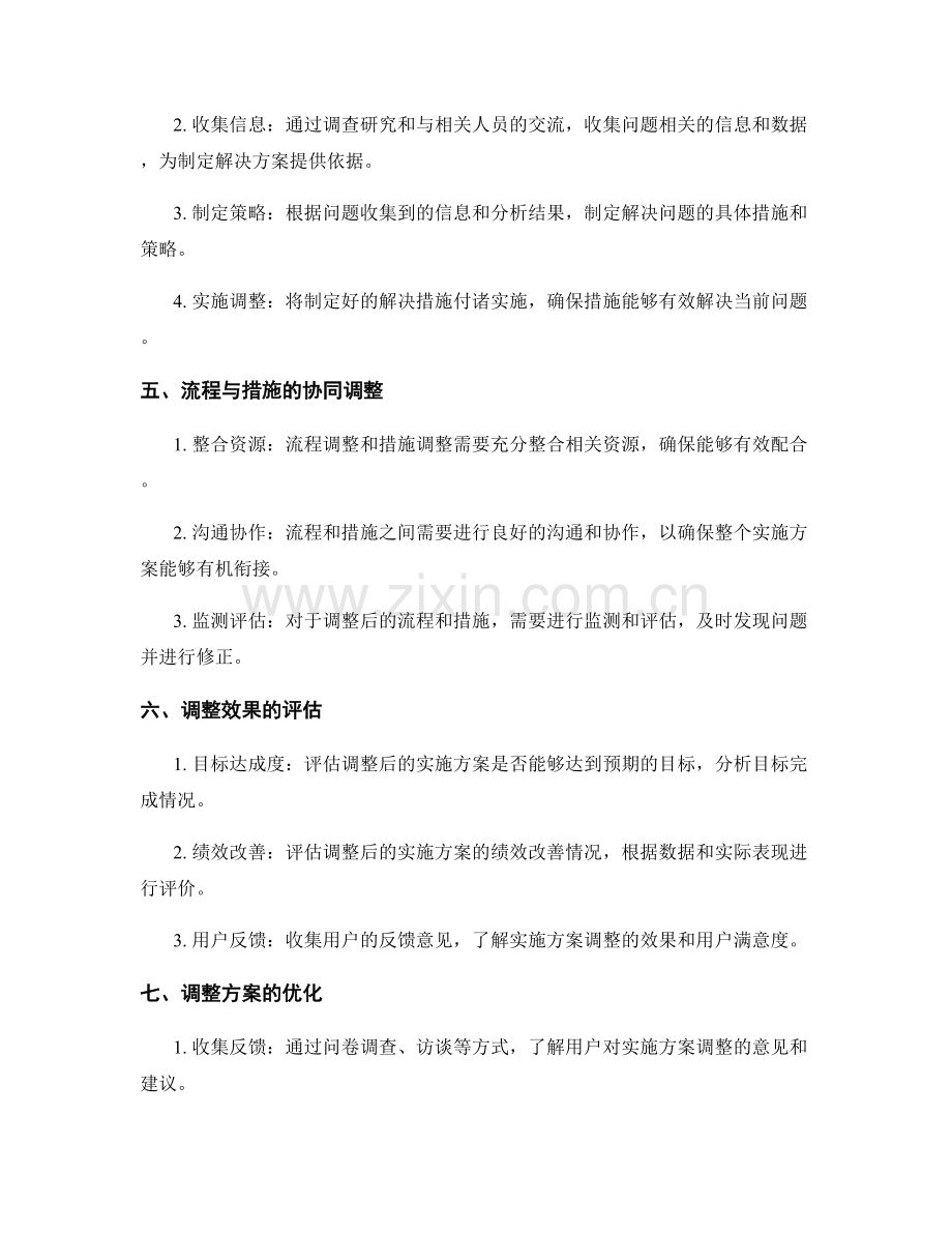 实施方案的流程与措施调整.docx_第2页
