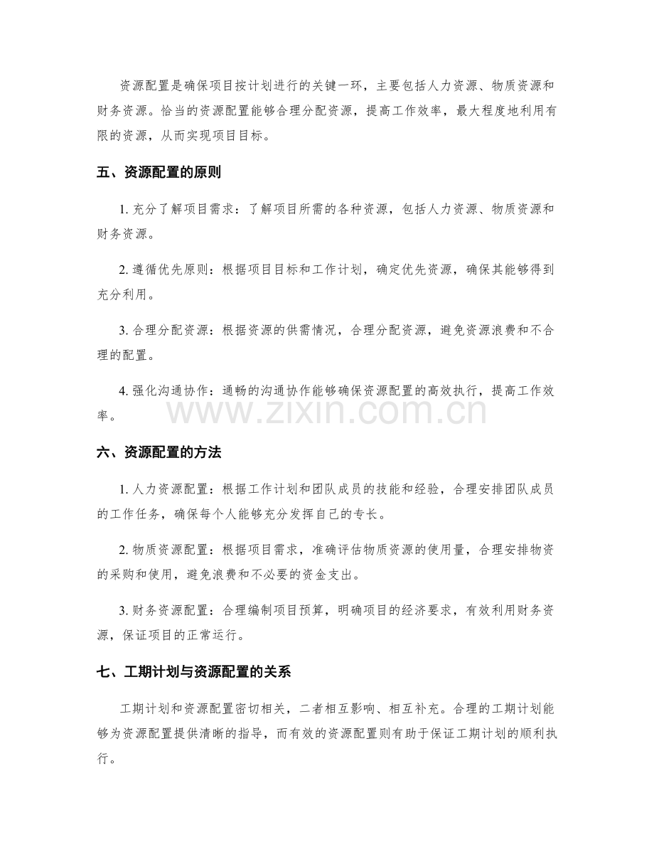 工作计划的工期计划与资源配置.docx_第2页