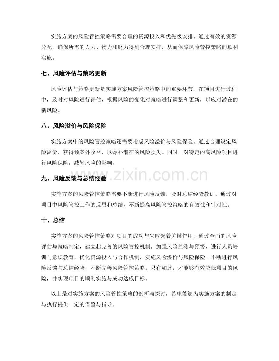 实施方案的风险管控策略剖析.docx_第2页