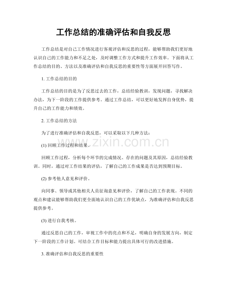 工作总结的准确评估和自我反思.docx_第1页