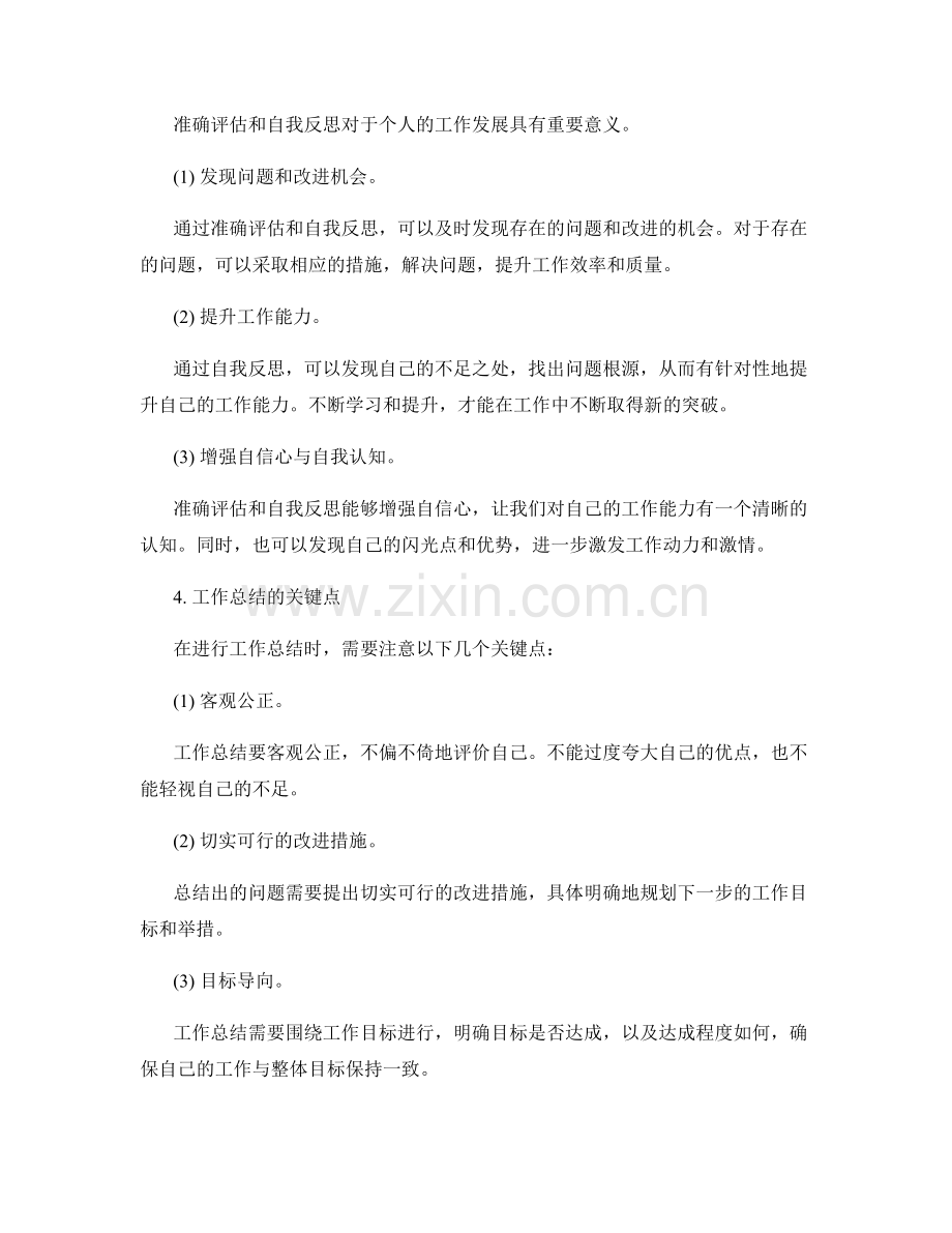 工作总结的准确评估和自我反思.docx_第2页
