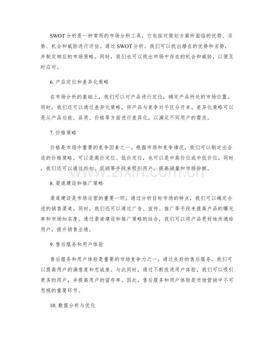 策划方案的市场分析与市场策略.docx_第2页