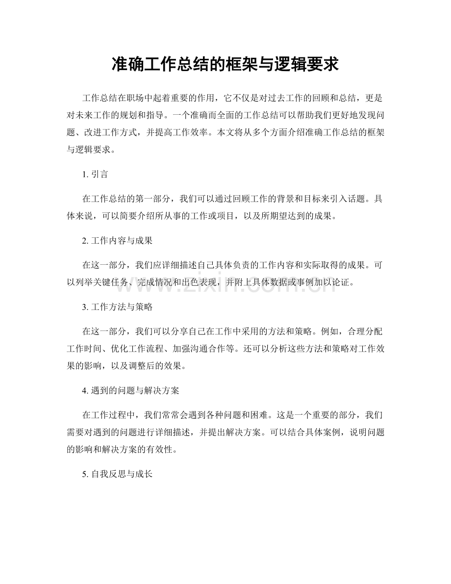 准确工作总结的框架与逻辑要求.docx_第1页