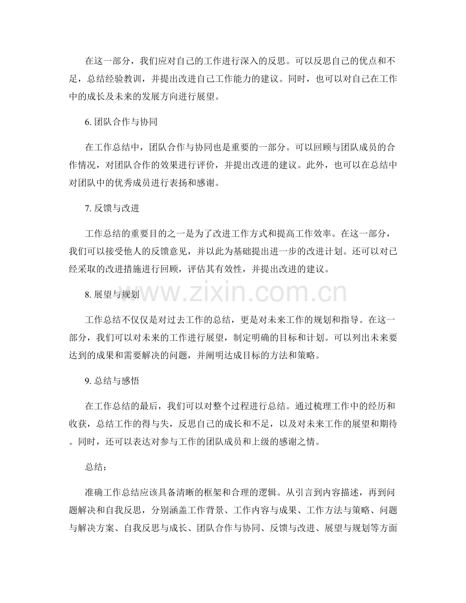 准确工作总结的框架与逻辑要求.docx_第2页