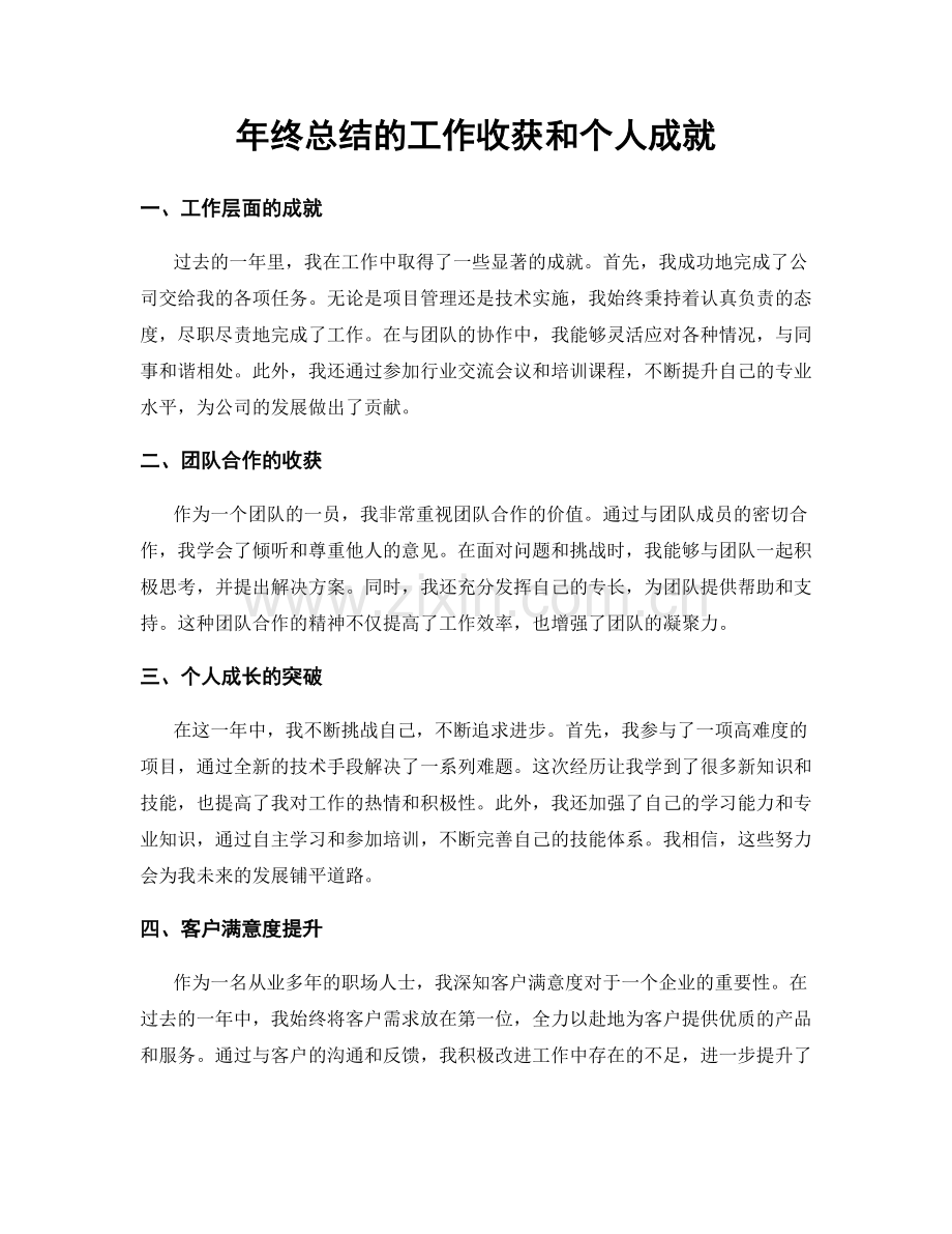 年终总结的工作收获和个人成就.docx_第1页