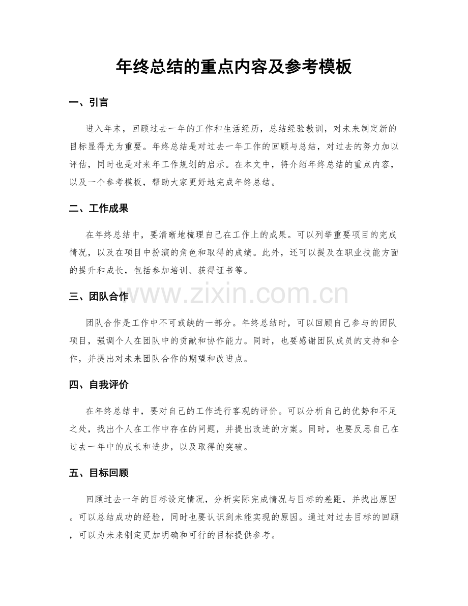 年终总结的重点内容及参考模板.docx_第1页