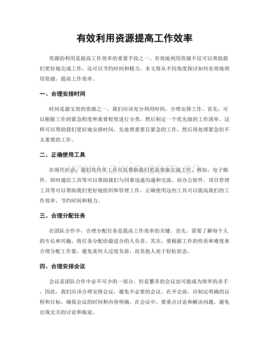 有效利用资源提高工作效率.docx_第1页
